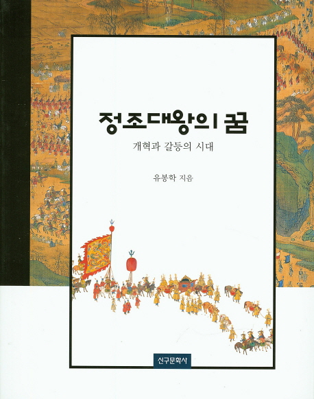 정조대왕의 꿈 : 개혁과 갈등의 시대 / 유봉학 지음