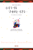 나의 무지를 일깨워 준 시간들