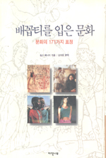배꼽티를 입은 문화 : 문화의 171가지 표정