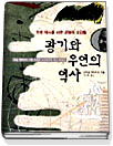 광기와 우연의 역사. [1], 독일 문학계의 거장 슈테판 츠바이크의 역사 에세이 표지 이미지