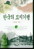 한국의 묘지기행. 1