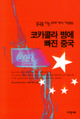 코카콜라 병에 빠진 중국