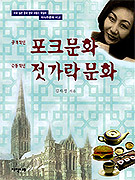 공격적인 포크문화 수동적인 젓가락문화 표지 이미지