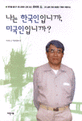 나는 한국인입니까, 미국인입니까?