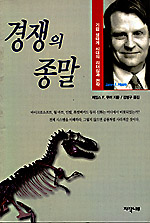 경쟁의 종말