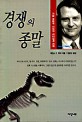 (기업 생태계 시대의 리더쉽과 전략)경쟁의 종말