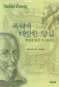 폭력에 대항한 양심 : 칼뱅에 맞선 카스텔리오 표지 이미지