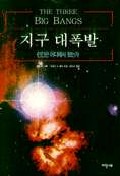 지구 대폭발 표지 이미지