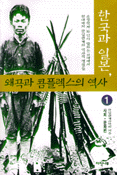 한국과 일본 왜곡과 콤플렉스의 역사. 1 사회 문화편