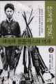 한국과 일본 왜곡과 콤플렉스의 역사. 2 정치 경제 군사편