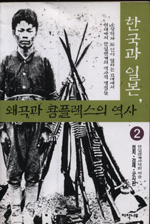 한국과 일본 왜곡과 콤플렉스의 역사. 2 정치 경제 군사편