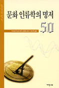 문화 인류학의 명저 50 표지 이미지