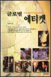 (글로벌)에티켓 표지 이미지