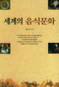 세계의 음식문화