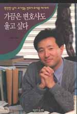 가끔은 변호사도 울고 싶다 : 오세훈 에세이 / 오세훈 [지음]