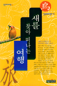 새를 찾아 떠나는 여행 / 한국조류보호협회 지음