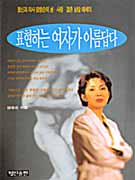 표현하는 여자가 아름답다 표지 이미지