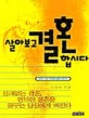 살아보고 결혼합시다 : 당당한 사랑, 자유로운 결혼의 메시지