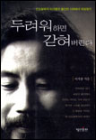 두려워하면 갇혀버린다 표지 이미지