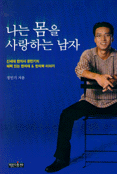 나는 몸을 사랑하는 남자. 표지 이미지