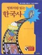 (영화처럼 읽는)한국사