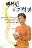 행복한 아기혁명 표지 이미지
