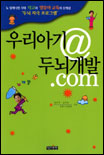 우리아기 @ 두뇌개발.Com 표지 이미지