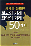 세계를 움직인 최고의 거래 최악의 거래 50가지