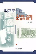 학교도서관 운영의 실제 표지 이미지