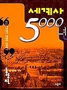 세계사5000년