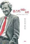 촘스키 끝없는 도전