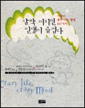 살짝 미치면 인생이 즐겁다. 유재건 옮김. 표지 이미지