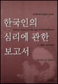 한국인의 심리에 관한 보고서
