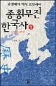종횡무진 한국사 :남경태의 역사 오디세이 3부작