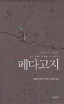 (30주년 기념판)페다고지 표지 이미지
