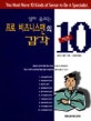 프로 비즈니스 맨의 감각 10