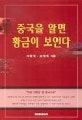중국을 알면 황금이 보인다