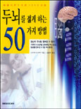 두뇌를 젊게 하는 50가지 방법 - [전자책]