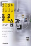 성공하는 비지니스맨의 좋은습관