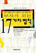 부자가 되는 17가지 법칙