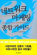 네트워크 마케팅 종합가이드