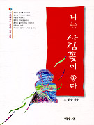 나는 사람꽃이 좋다 표지 이미지