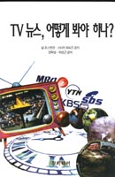 TV 뉴스, 어떻게 봐야 하나?