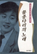 풀종다리의 노래 표지 이미지