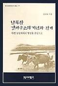 남북한 경제구조의 기원과 전개