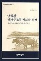 남북한 경제구조의  기원과 전개 : 북한 농업체제의 형성을 중심으로