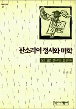 판소리의 정서와 미학 표지 이미지