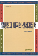 탈냉전과 미국의 신세계 질서 표지이미지