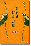 분단과 한국 사회