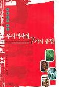 (사회사로 보는)우리 역사의 7가지 풍경 표지 이미지